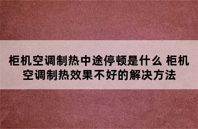 柜机空调制热中途停顿是什么 柜机空调制热效果不好的解决方法